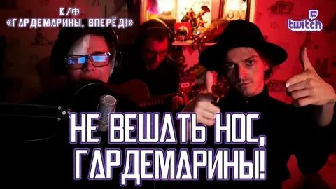 Не вешать нос гардемарины слушать
