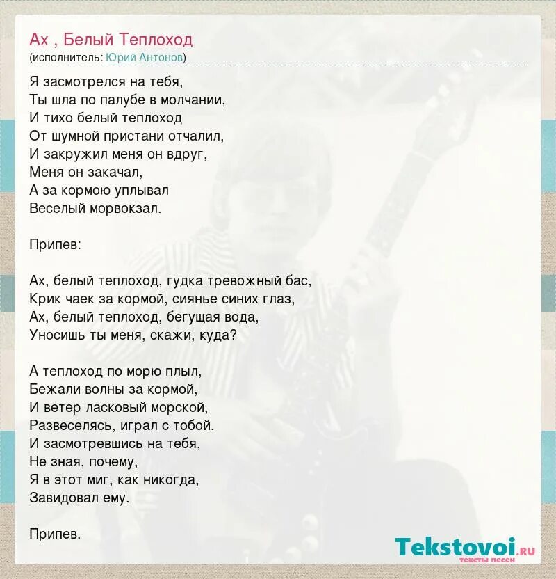 Белый теплоход текст. Белый теплоход Антонов текст. Ах белый теплоход текст.