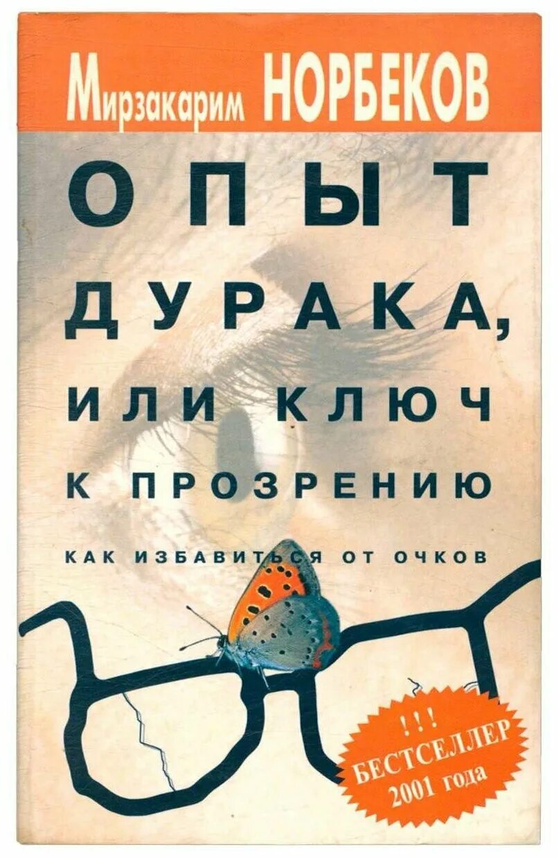 норбеков книга опыт дурака или. опыт дурака или ключ к прозрению. книга опыт дурака или ключ к прозрению. опыт дурака норбеков мирзакарим санакулович книга. книга норбекова опыт дурака.