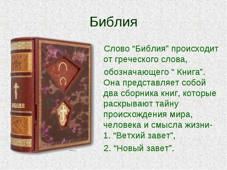 Смысл слова библ. Слово Библия. Дополнительный материал про Библию. Ветхий Завет книга. Библейские тексты.