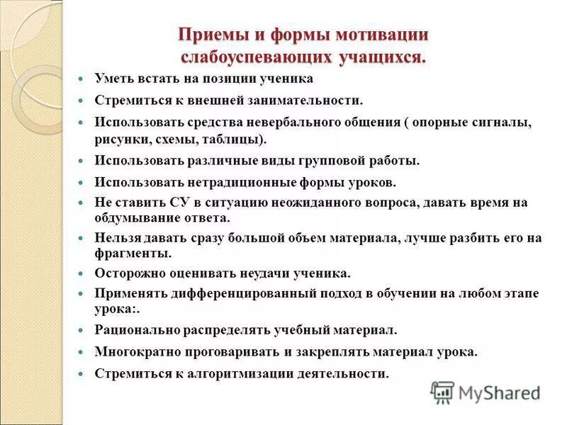 Работа со слабоуспевающими учащимися 2 класс. Методы и приемы со слабоуспевающими учащимися. приемы и методы работ со слабоуспевающими. формы работы со слабоуспевающими учащимися. приемы работы со слабоуспевающими учениками.