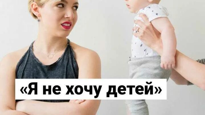 Хочу быть 2 женой. Не хочу детей. Хочу ребенка!. Не хочу иметь детей. Женщина хочет ребенка.