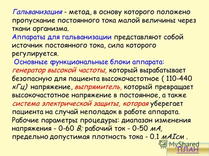 Дозирование процедур гальванизации. Расчет плотности тока при гальванизации. Гальванизация. Воздействие на ткани организма постоянным электрическим током. Плотность тока при гальванизации.