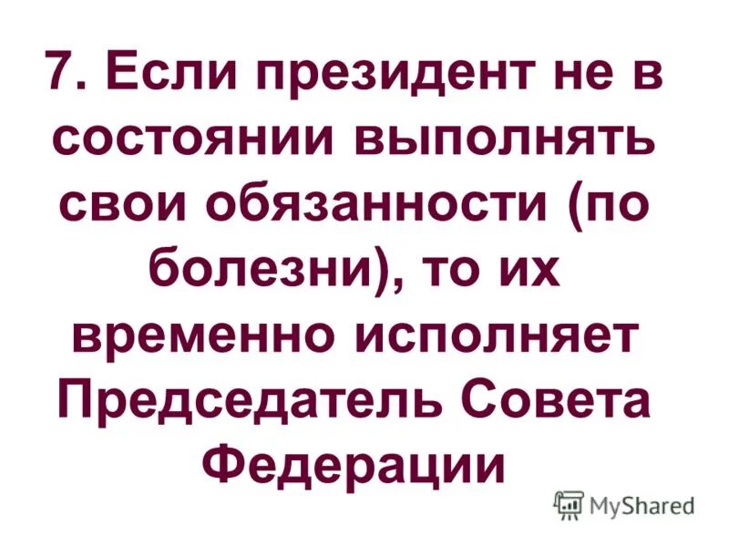 Не в состоянии выполнять свои