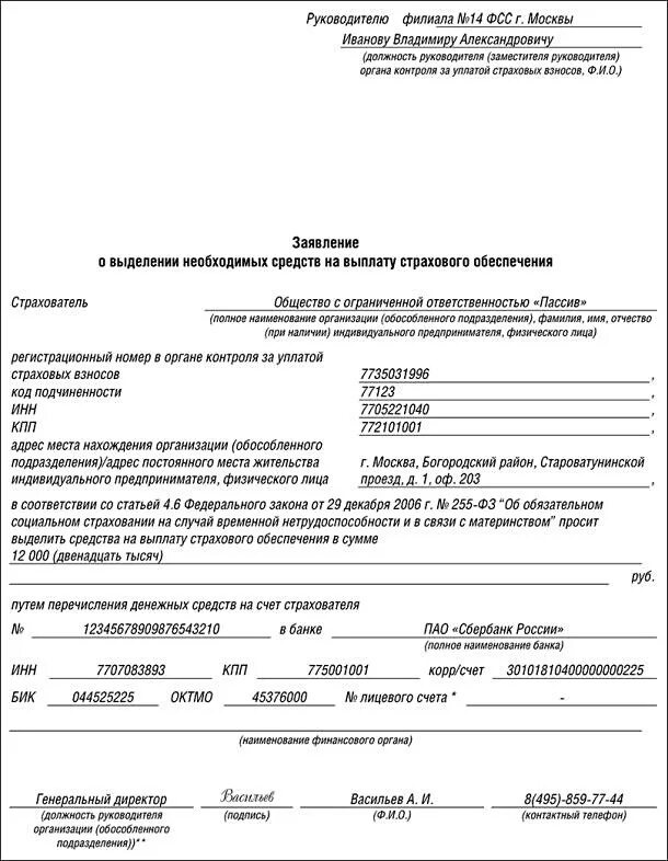 Возмещаем фсс. Пример заполнения заявления на возмещение фсс. образец заявления на выплату страхового обеспечения фсс. заявление на возмещение фсс образец заполнения. заявление на выплату страхового обеспечения фсс 2025.