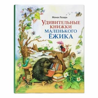 Сказки маленького ежика