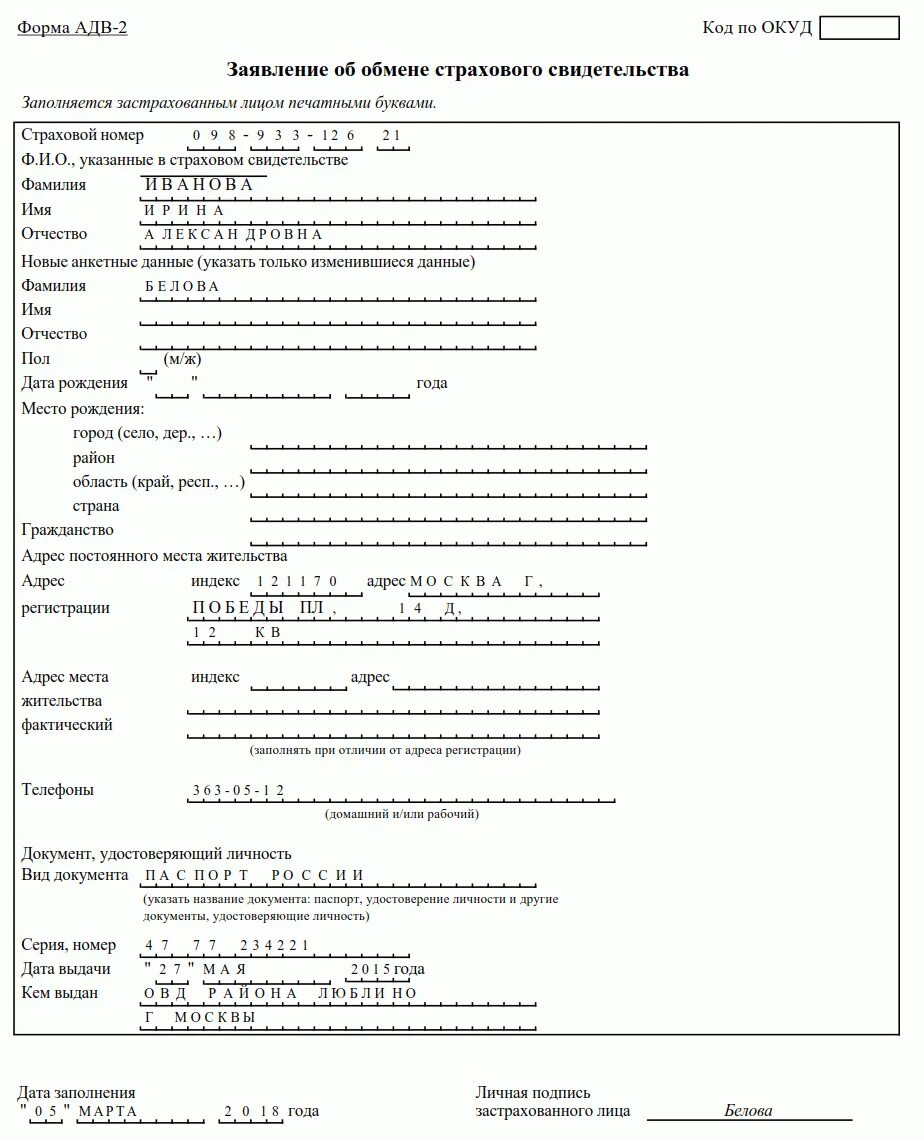 При смене фамилии нужно ли менять снилс. Форма АДВ-2 образец заполнения. Заявление об обмене страхового свидетельства форма АДВ-2. Заявление АДВ-2 образец заполнения при смене фамилии. АДВ 1 протоколы.