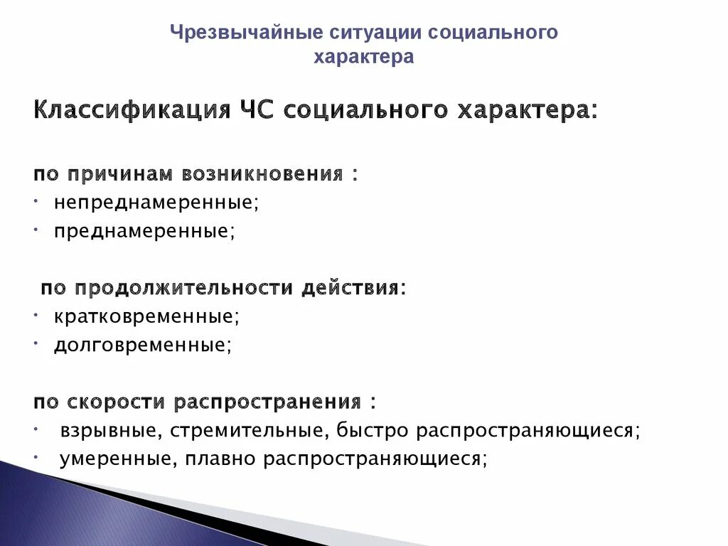Сообщение чс социального характера. Причины возникновения чс социального характера. чрезвычайные ситуации социального характера презентация. классификация чс социально политического характера. проблемы социального характера.