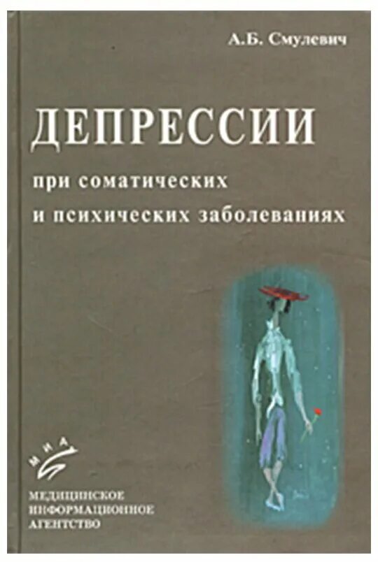 Книга по психическим заболеваниям. Смулевич. Книги про депрессию.