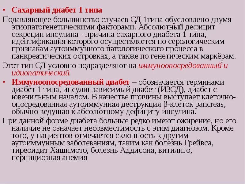 Идиопатический сахарный диабет 1 типа. Причины сахарного диабета 1. Причины диабета 1 типа. Идиопатический сд1.