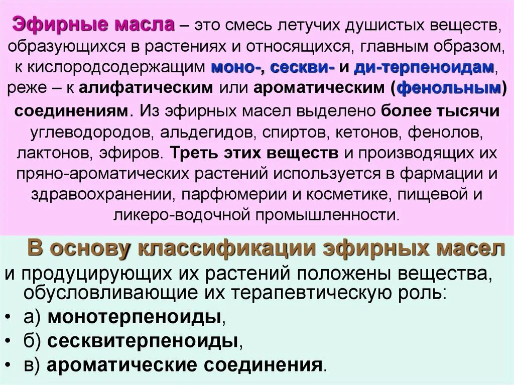 Летучие вещества это. Летучие эфирные масла это. Летучие соединения эфирных масел. Пахучие лекарственные вещества. Летучие и пахучие вещества.