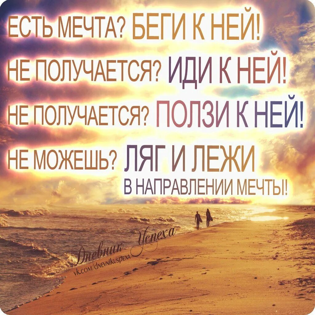 Мотивация цитаты. Иду к своей мечте. Мотивация цитаты. Иди к своей мечте. Слова иду к мечте.