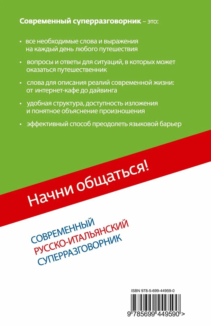 Начни общаться! Современный русско-английский суперразговорник. Супер разговорник Начни общаться. Супер разговорник современный русско немецкий. Начни общаться! Современный русско-корейский суперразговорник. Русско итальянский голосовой