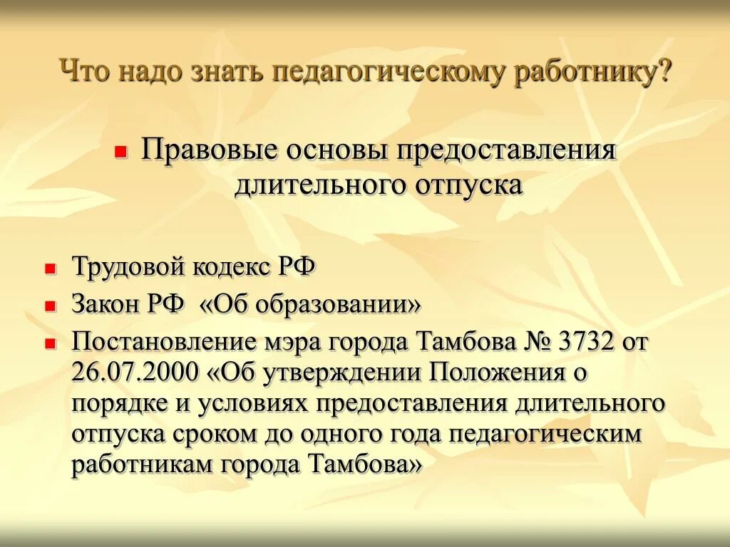 Длительный отпуск педагогических работников. Продолжительность отпуска педагогических работников. Отпуск на год педагогическим работникам. Закон отпуск педагогических работников. Удлиненный оплачиваемый отпуск педагогических работников