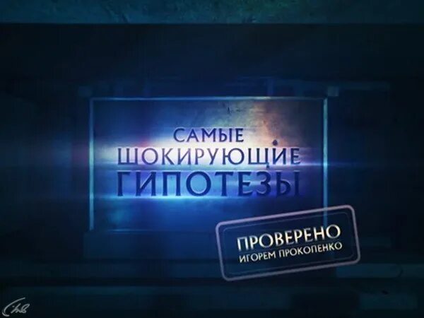 Тайны гипотезы. Самые шокирующие гипотезы с Игорем Прокопенко. Гипотезы РЕН ТВ. Самые шокирующие гипотезы студия. Книга шокирующие гипотезы книга.