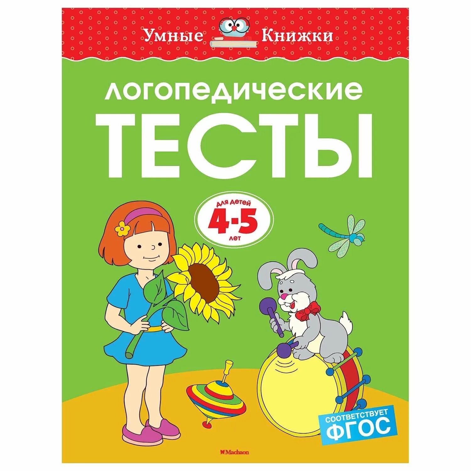 Логопедические тесты (3-4 года) Земцова о.н.. Логопедические тесты 4-5 лет Земцова. Земцова умные книжки тесты 4-5. Тест для логопедов