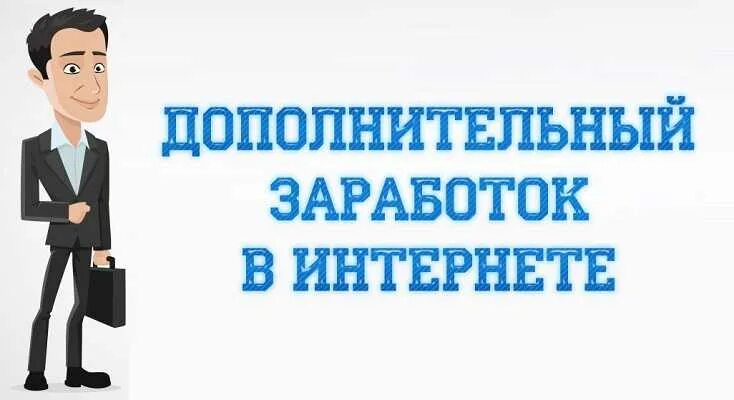 Список дополнительного дохода