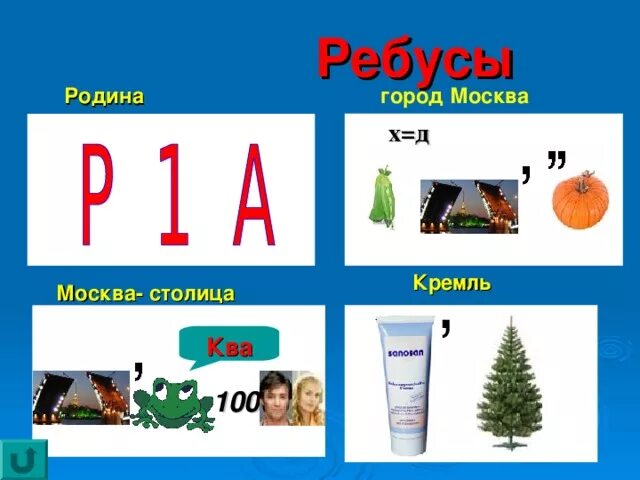 Ребусы б г
