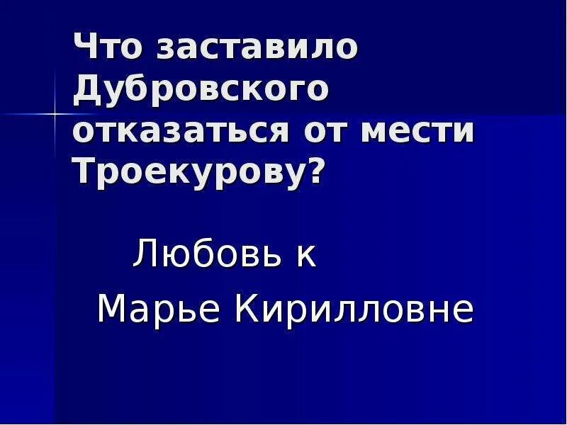 Почему дубровский не мстил троекурову. Месть дубровского троекурову. владимир дубровский месть троекурову. что заставило дубровского отказаться от мести троекурову. месть троекурова дубровскому.