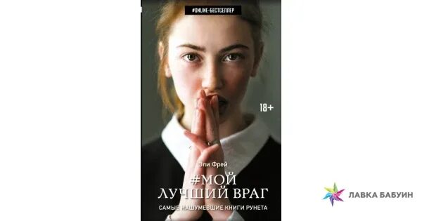 Лучший враг в мире. Элли фрей мой лучший враг. мой лучший враг эли фрей книга. лучший враг книга. фрей эли &quot;мой лучший враг&quot;.
