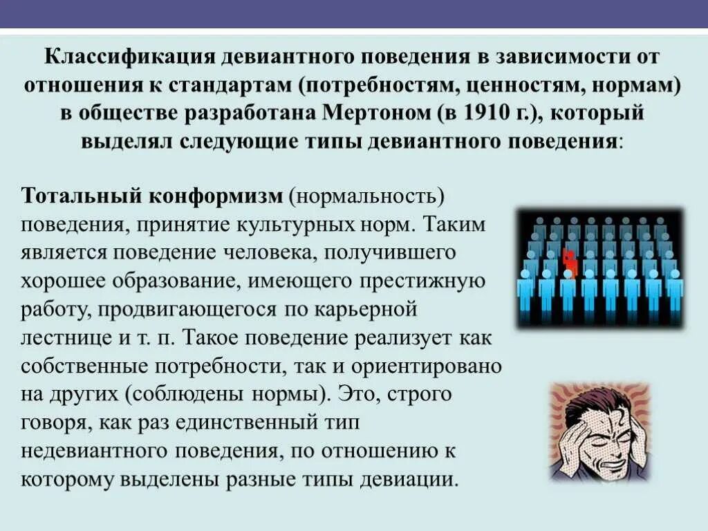 Типы девиации. Типы девиантного поведения. Классификация видов отклоняющегося поведения. Девиация и девиантное поведение. Позитивные и негативные девиации примеры