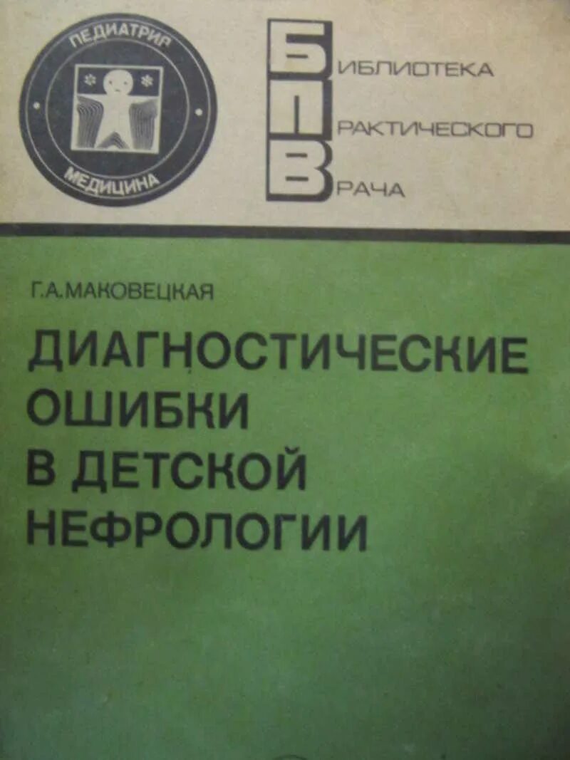 Практика в детской нефрологии. Детская нефрология учебник. Нефрология детского возраста книга Автор Тареева. Грубые диагностические ошибки.