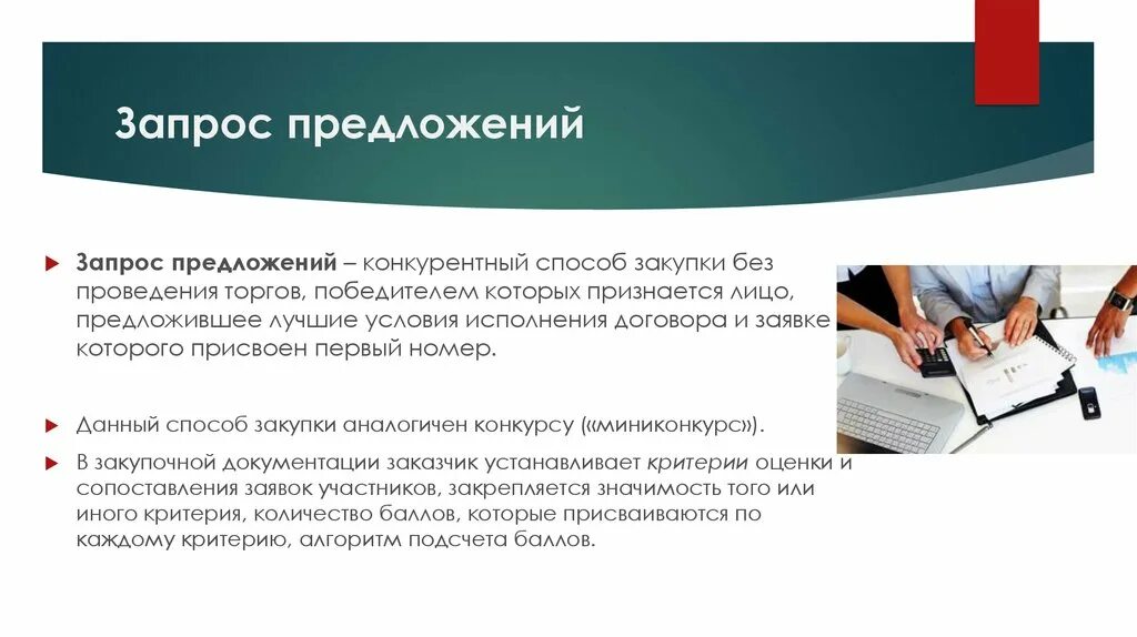 Запрос предложений. Апросе предложений. Запрос предложений схема. Аукцион и запрос предложений.