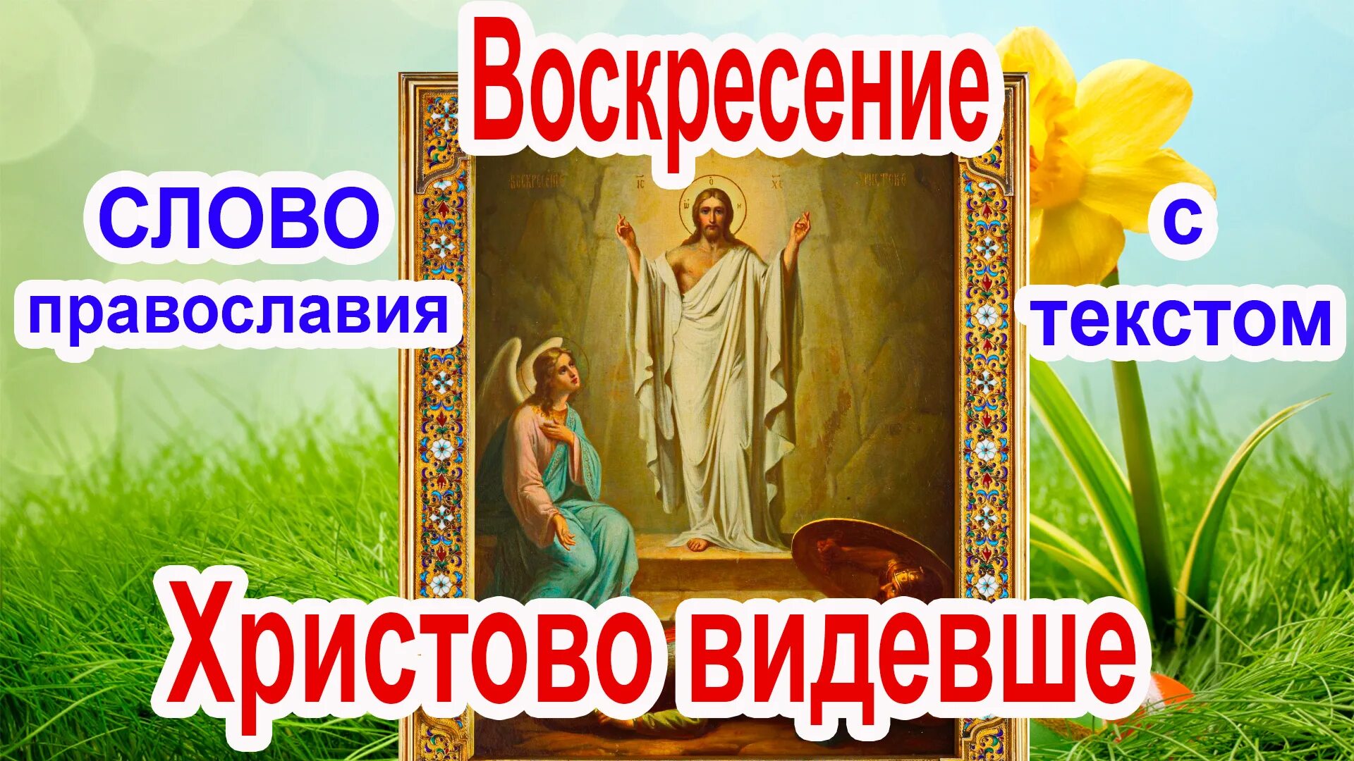 Воскресение Христово видевше. Воскресение Хрис ово видевше. Восересение Христова видмвши. Воскресение Христово надпись. Воскресенье видевше поклонимся