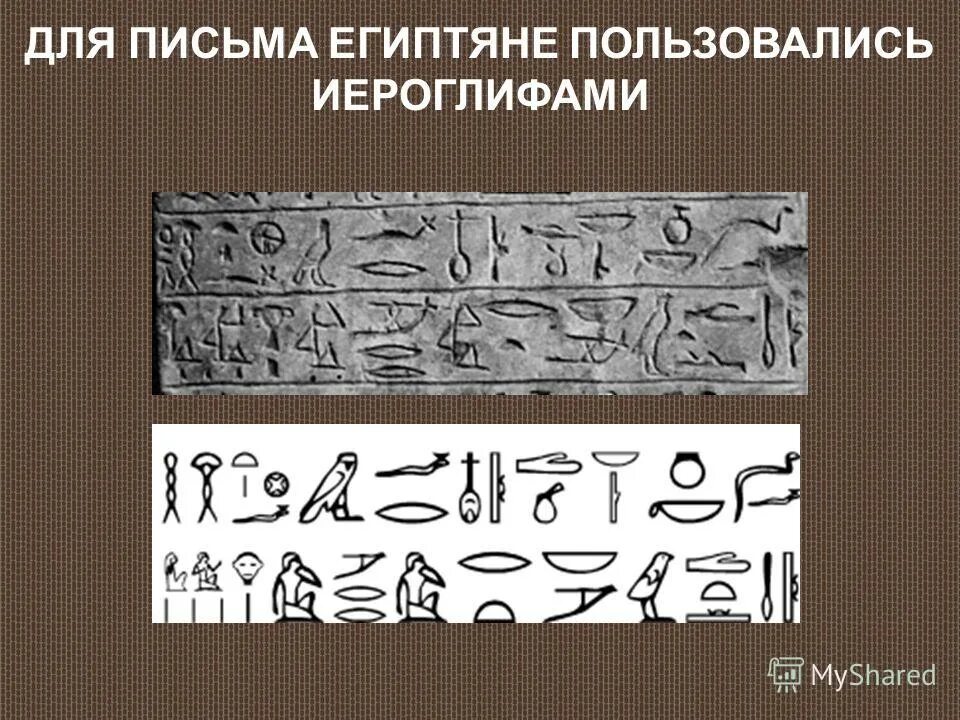 материал для письма у египтян. письмо древнего египта. доклад по письменности египта 5 класс. египетское письмо. язык древнего египта.