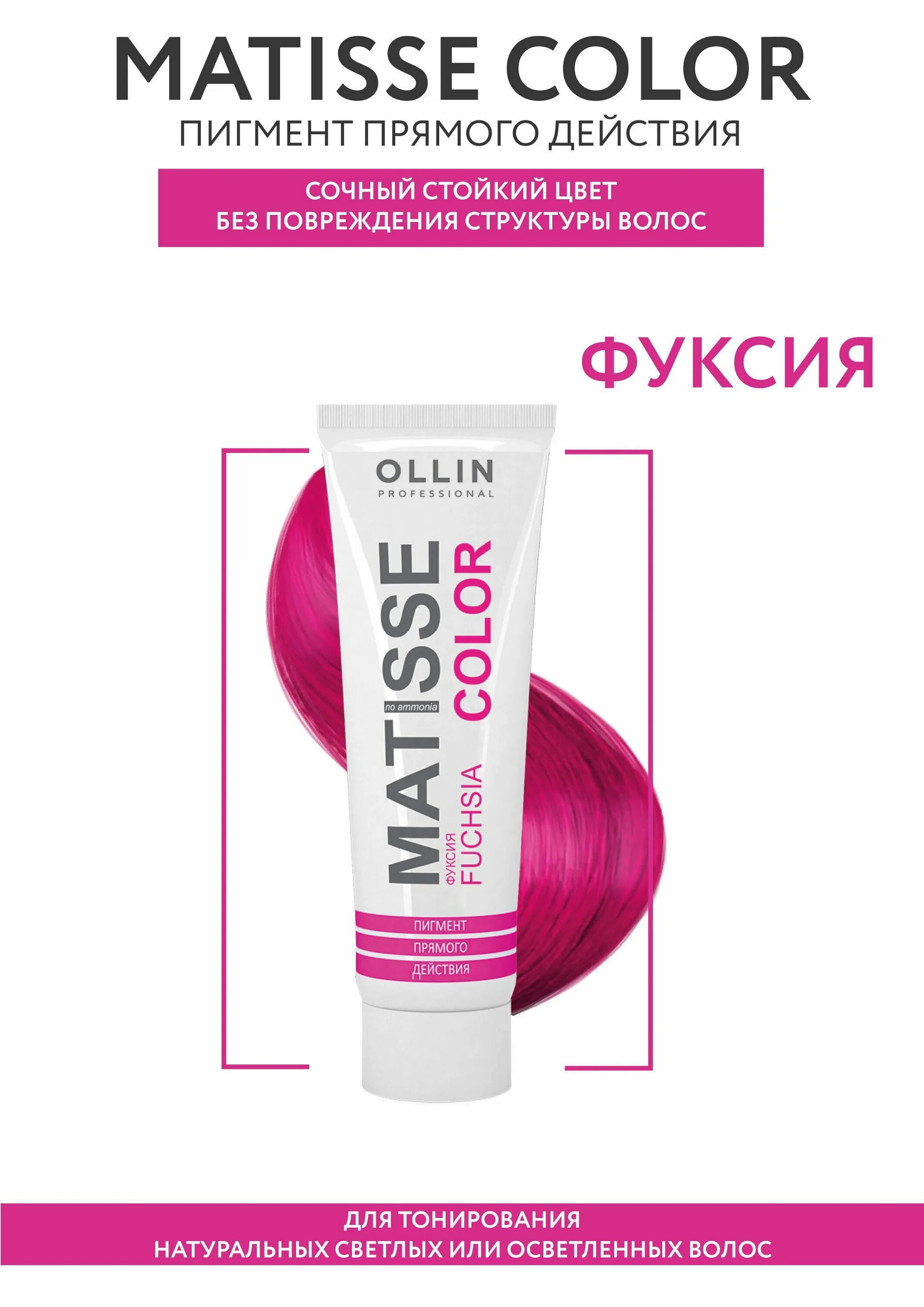Фуксия прямой пигмент. Ollin matisse фуксия. ollin matisse color фуксия. олин пигмент фуксия. оллин фуксия прямой пигмент.