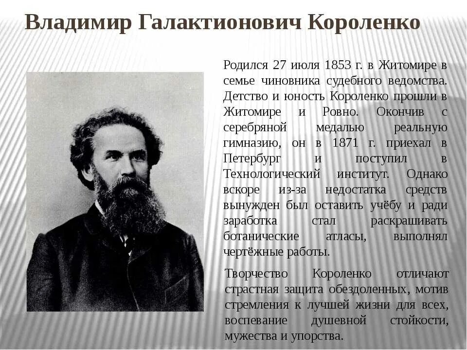 Жизнь русских писателей. Владимир Галактионович Короленко (1853-1921). Владимир Галактионович Короленко 1853-1921 писатель. Короленко Владимир Галактионович кратко. Владимир Галактионович Короленко биография.