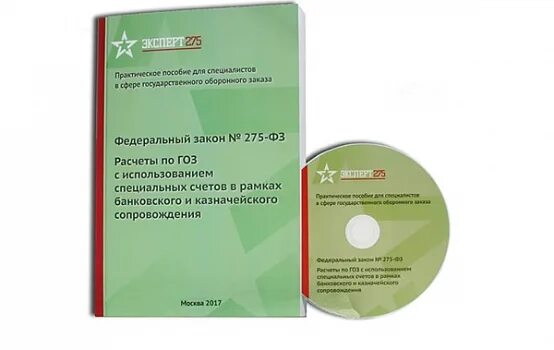 ГОЗ 275 ФЗ. 275 Федеральный закон. Закон о государственном оборонном заказе. 275 ФЗ О государственном оборонном. Спецсчет по гоз