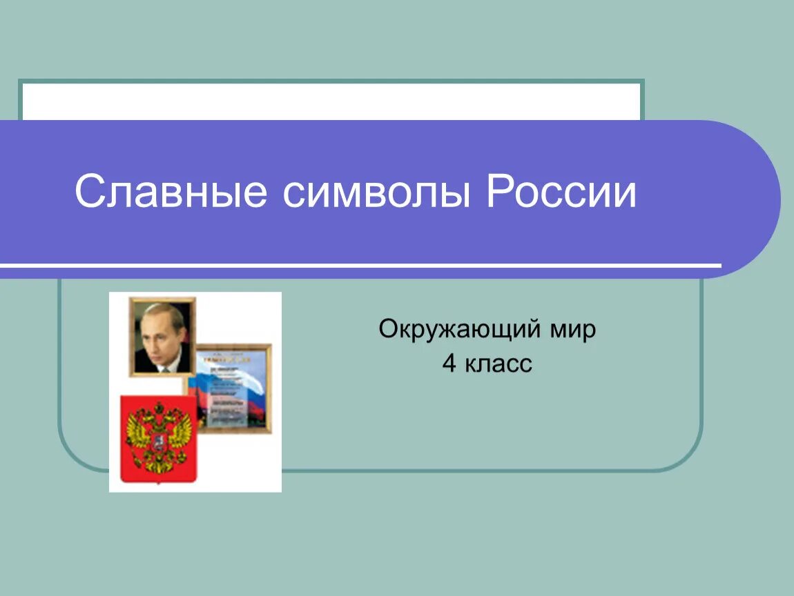 Славные символы России. Окружающий мир славные символы России. Окружающий мир 4 класс тема славные символы России. Славные символы России 4 класс.