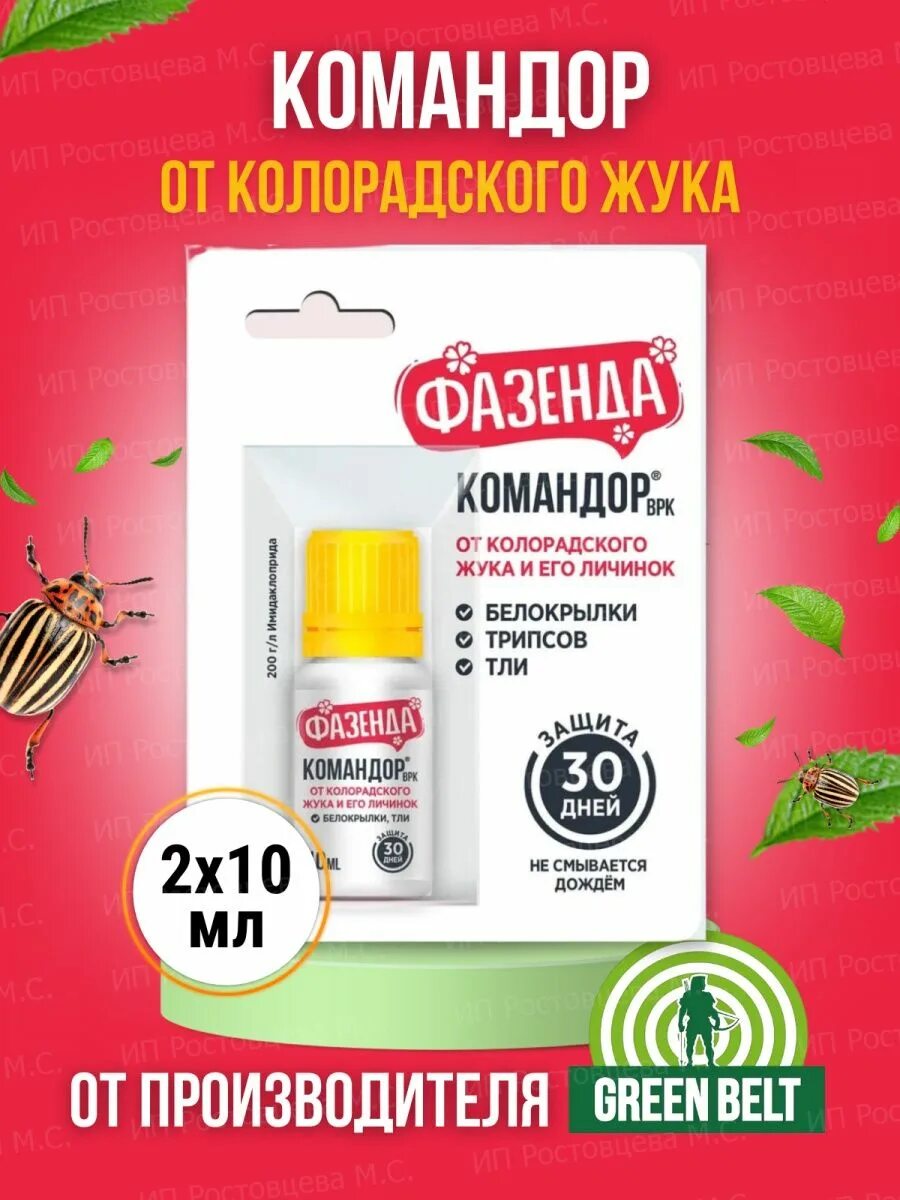 Командор 10 мл инструкция. Командор 10мл (от колорад жука,от тли). командор 10мл. фазенда командор от колорадского жука и его личинок ампула 10мл.