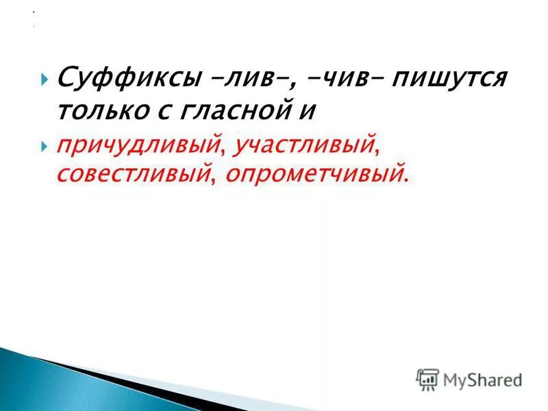 Суффиксы чив Лив. Суффикс чив. Правописание суффикса чив. Прилагательное слово с суффиксом лив