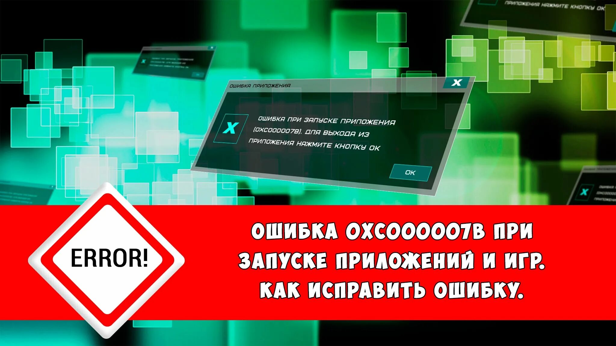 Исправить ошибку приложения 0xc000007b. Ошибка 0xc000007b. 0xc000007b при запуске. как исправить ошибку 0xc000007b. 0xc000007b при запуске игры как исправить.