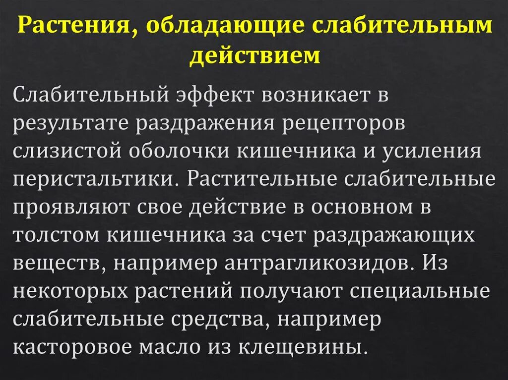 Растения , влияющие на нервную систему. Растения обладающие слабительным действием. Лекарственные растения, обладающие слабительным действием. Лекарственные растения стимулирующие ЦНС. Действие растительных слабительных