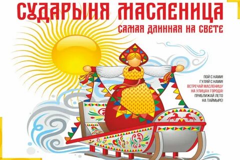 Масленица в 2024 открытка