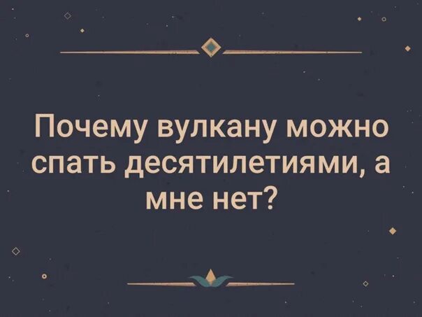 Спи через 10. Почему вулкану можно спать десятилетиями а мне нет. Почему вулкан может спать десятилетиями а я нет. Почему я не могу как вулкан спать.