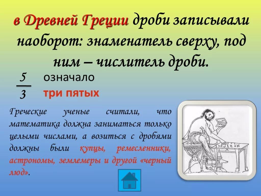 Дроби в древней Греции. Дроби в Греции. История возникновения дробей. Обыкновенные дроби в древней Греции. История дробей 5 класс