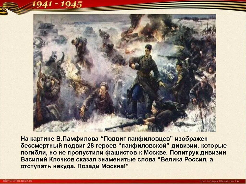 Совершают подвиги песня на русском. Памфилов подвиг Панфиловцев картина. Подвиг 28 героев-Панфиловцев. Подвиг 28 героев-Панфиловцев в битве за Москву. Подвиг Гвардейцев Панфиловцев картина.