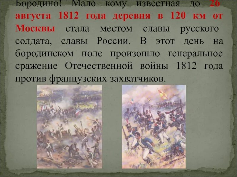 2 августа даты и события. Бородино 26 августа 1812. Деревня Бородино 1812 год. 26 Августа 1812 года событие. 26 Августа исторические события.