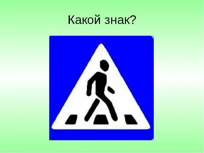 знаки пдд для детского сада. дорожные знаки для детей.