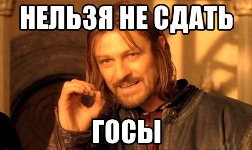 Госы в университете сколько. Гос экзамен. госы в вузе. госы картинка. мемы про госы.