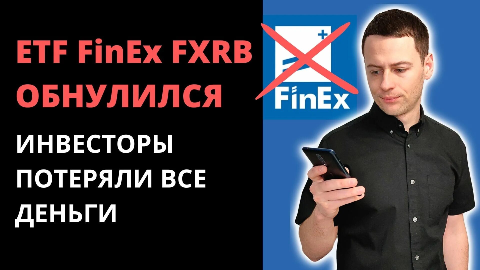 Как продать фонды finex. Finex акции. finex etf. finex. finex канал в ютуб.
