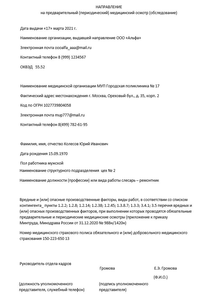 Форма 29н направления на медосмотр. Приказ 29н направление на медосмотр бланк. Направление 29н на медосмотр образец. Новая форма направления на медицинский осмотр по приказу 29н. Направление на медкомиссию бланк