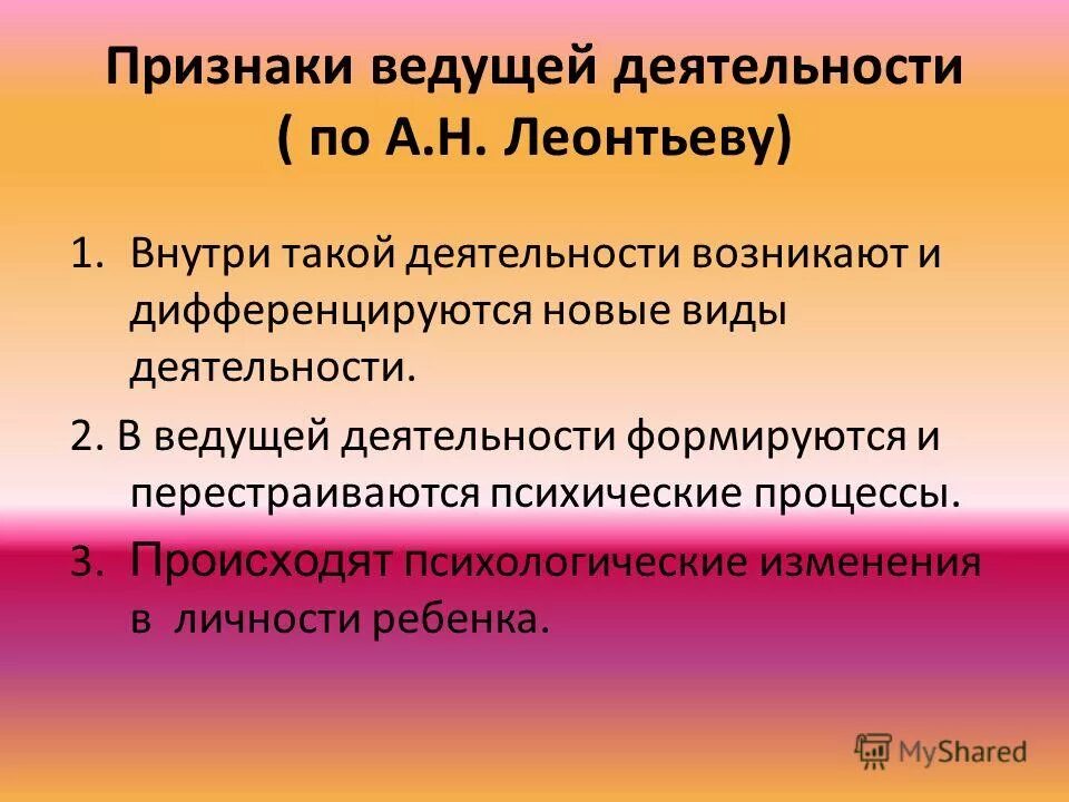 Признаки ведущей деятельности. Признаки ведущей деятельности (по а. н. Леонтьеву).. Виды ведущей деятельности по Леонтьеву. Ведущей деятельностью называют