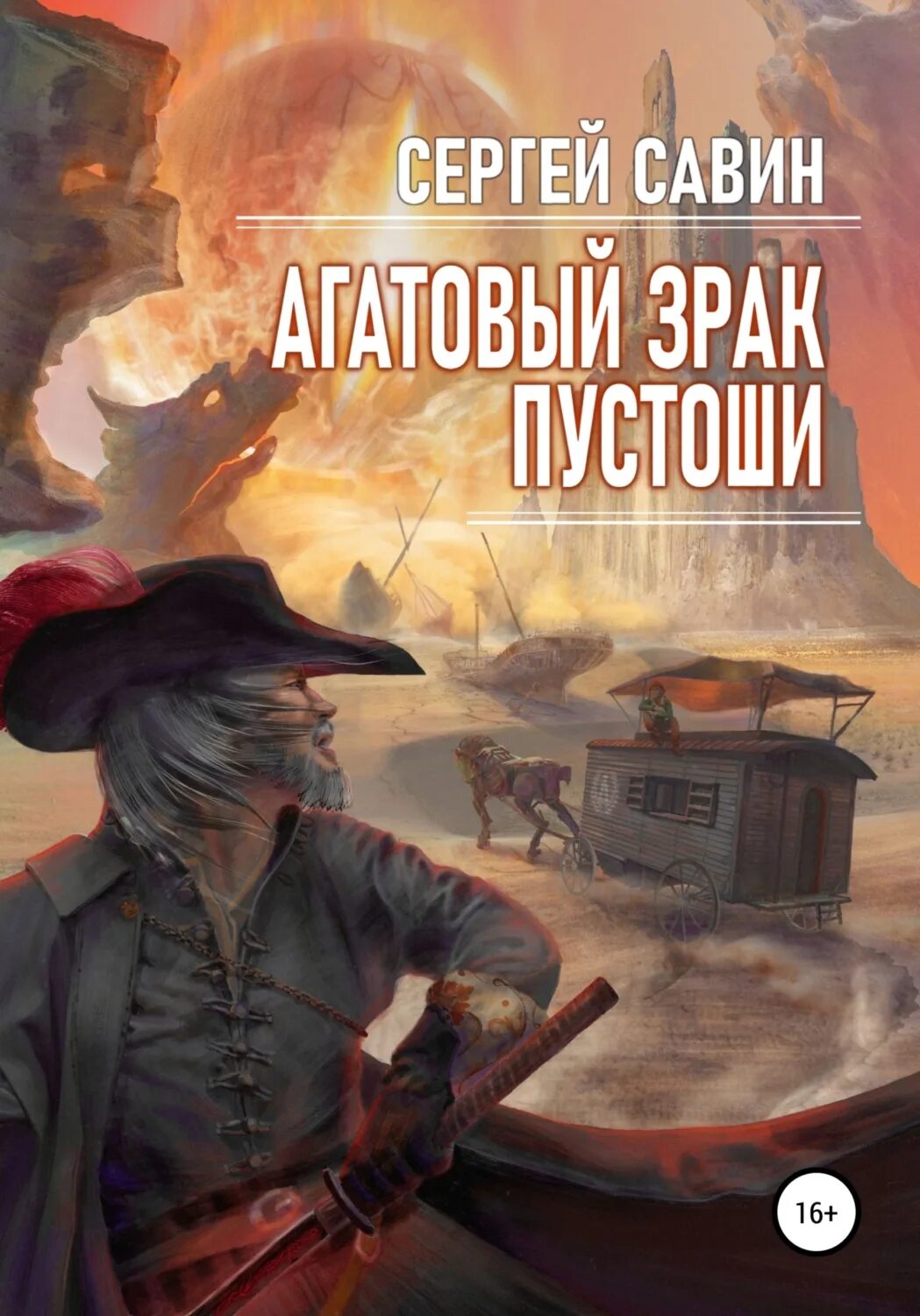 Пустошь книга. Савин ЛИТРЕС. Пустоши книга 3