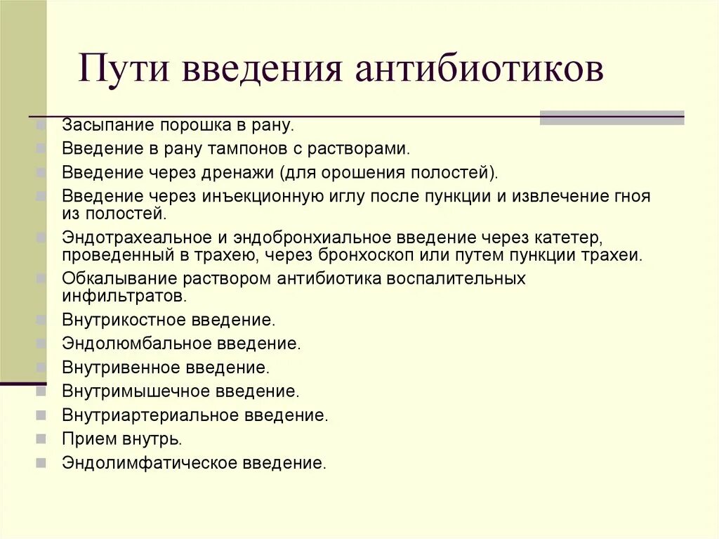 Введение антибиотиков алгоритм. Пути введения антибиотиков. способы ведения антибиотики. особенности введения антибиотиков. пути введения антибиотиков в организм.