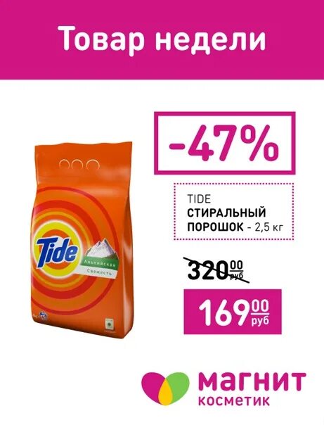 Купи со скидкой порошок. Порошок магнит Косметик. Скидки на порошок в магнит Косметик. Магнит Косметик акции на порошок. Магнит стиральный порошок.